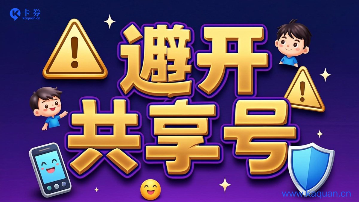 避开共享号