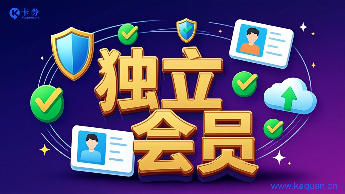 独立会员