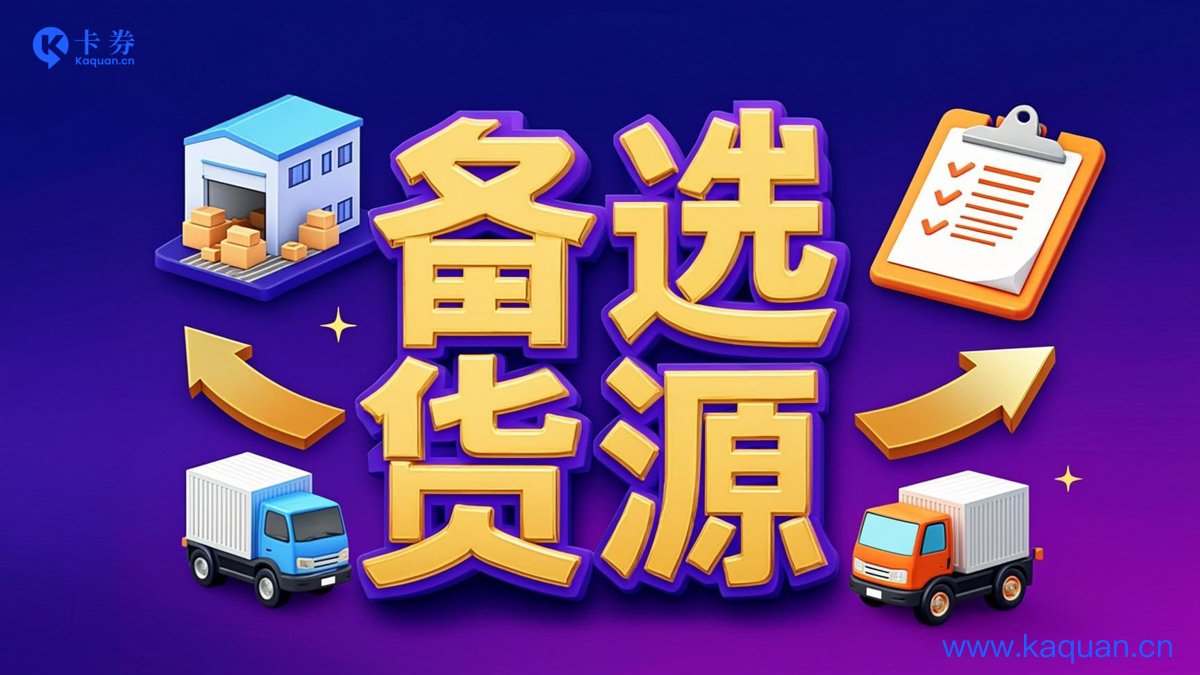 备选货源