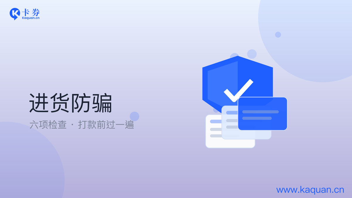 进货防骗：六项检查，打款前过一遍