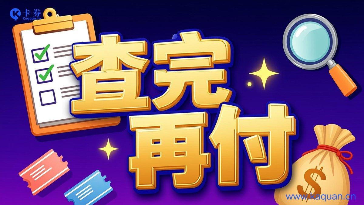 查完再付