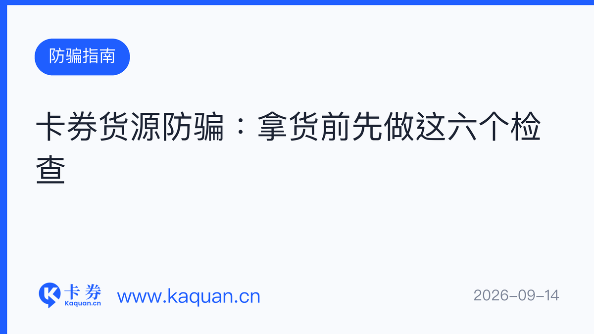 卡券货源防骗：拿货前先做这六个检查
