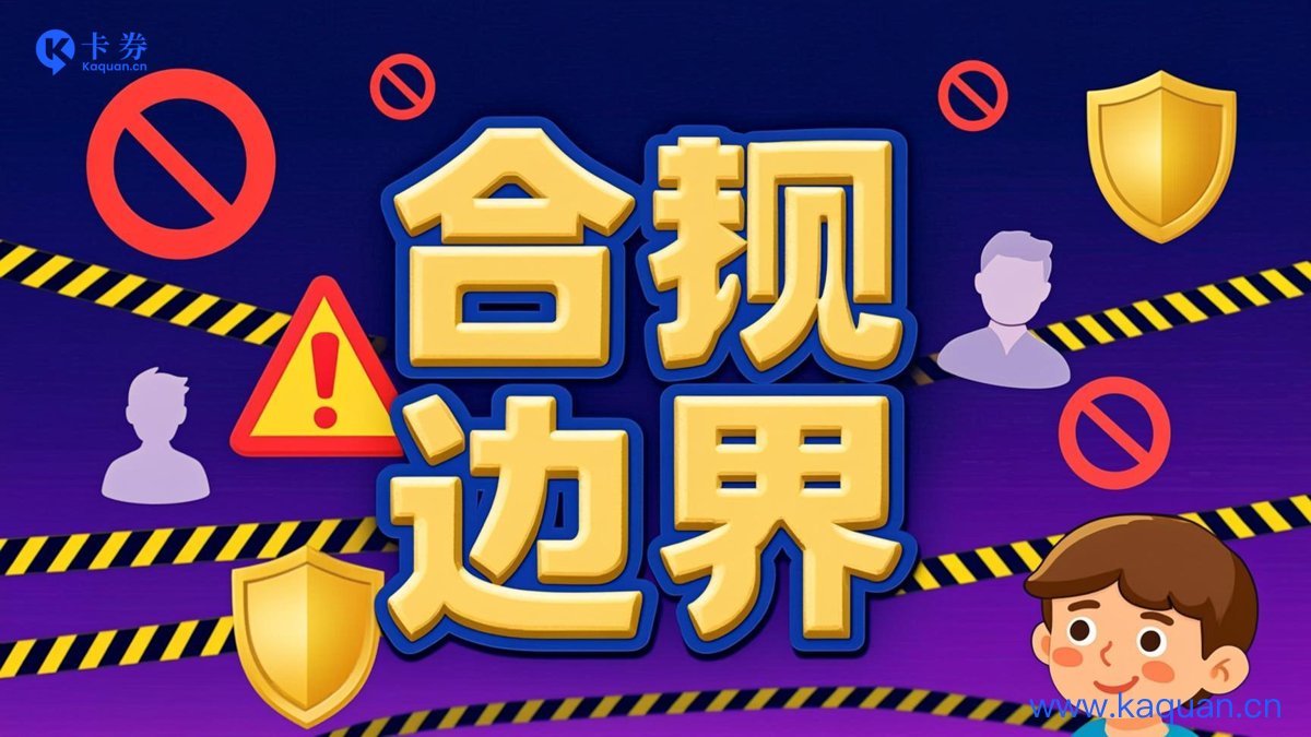 合规边界