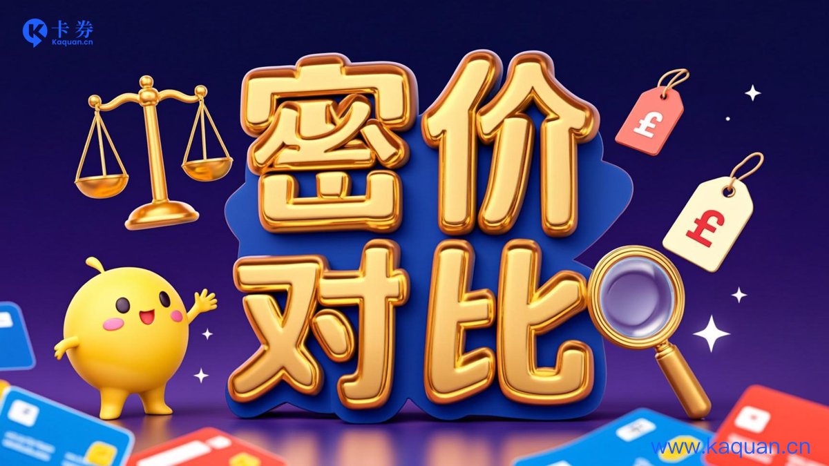 密价对比