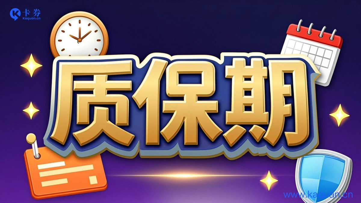 质保期