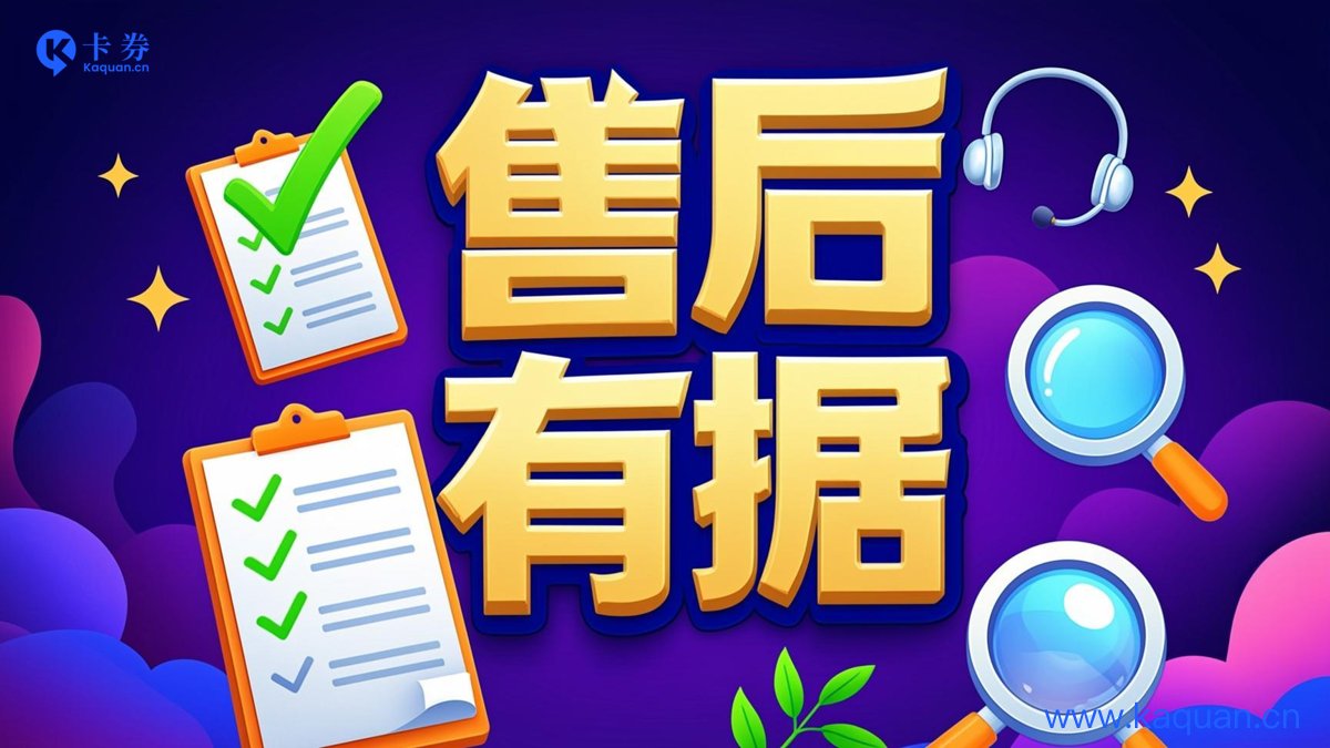 售后有据