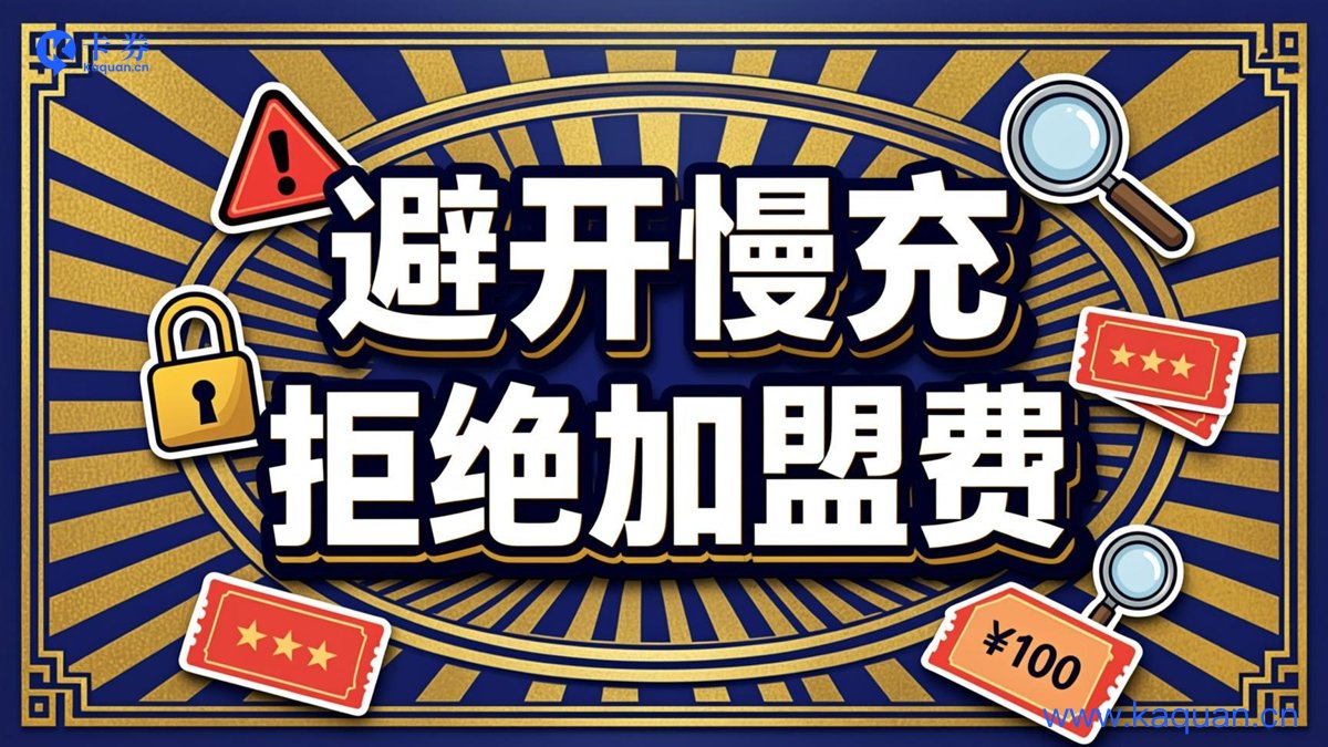 避开慢充 拒绝加盟费