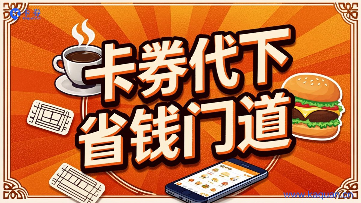卡券代下 省钱门道