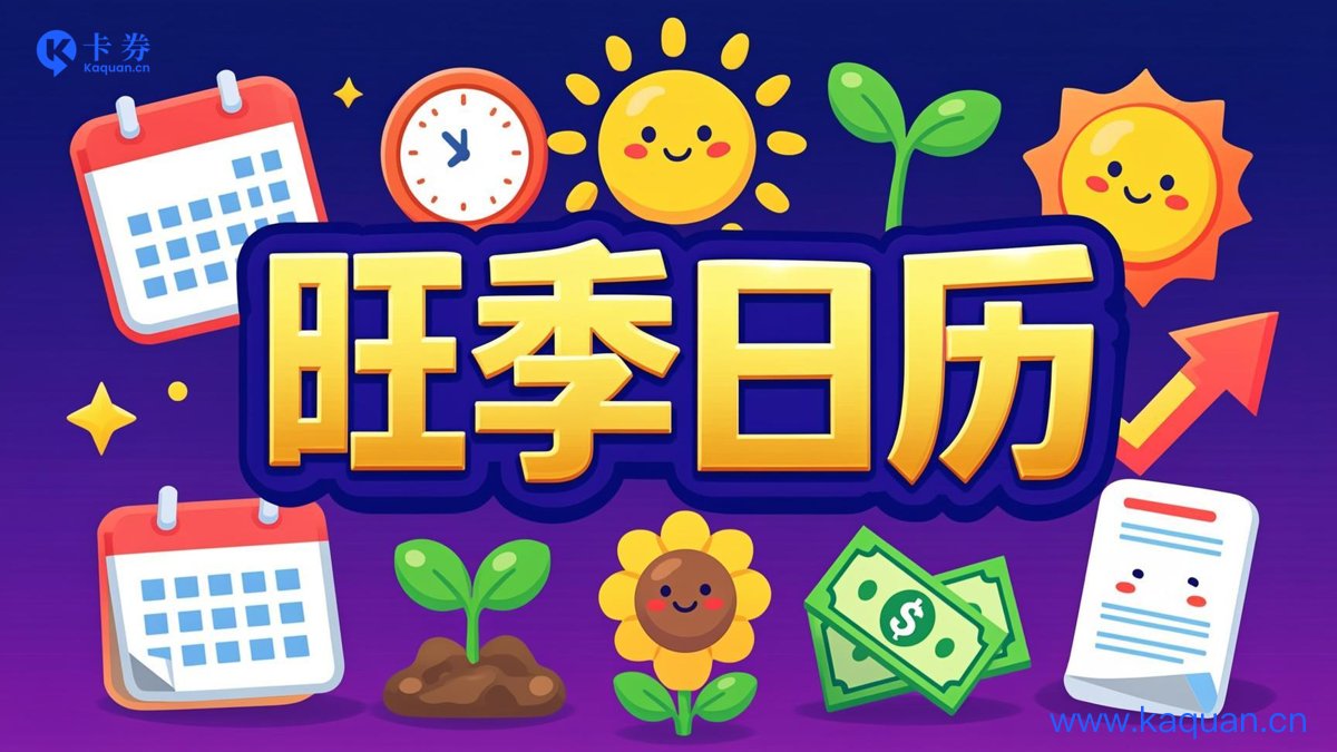 旺季日历