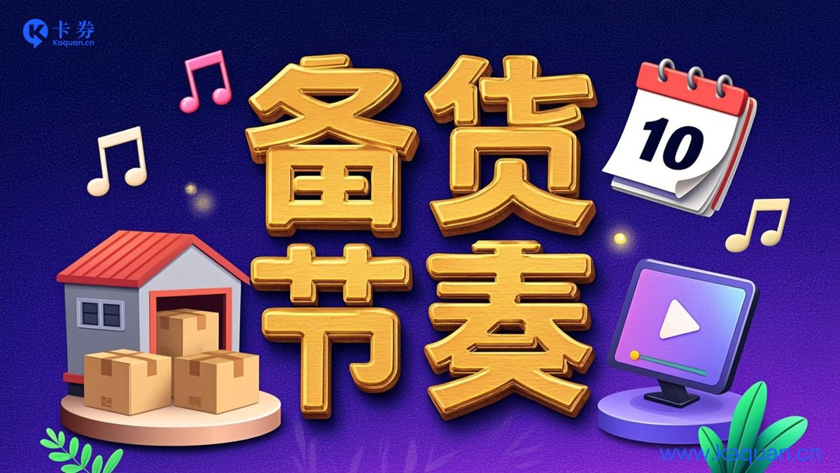 备货节奏