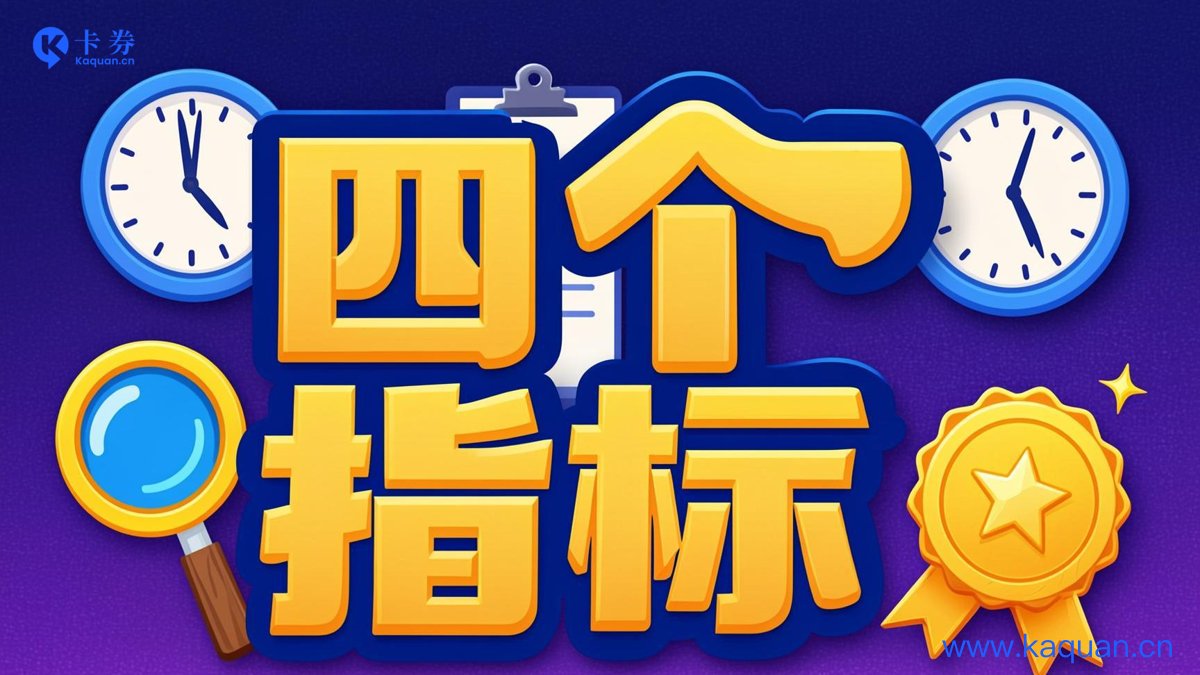 四个指标