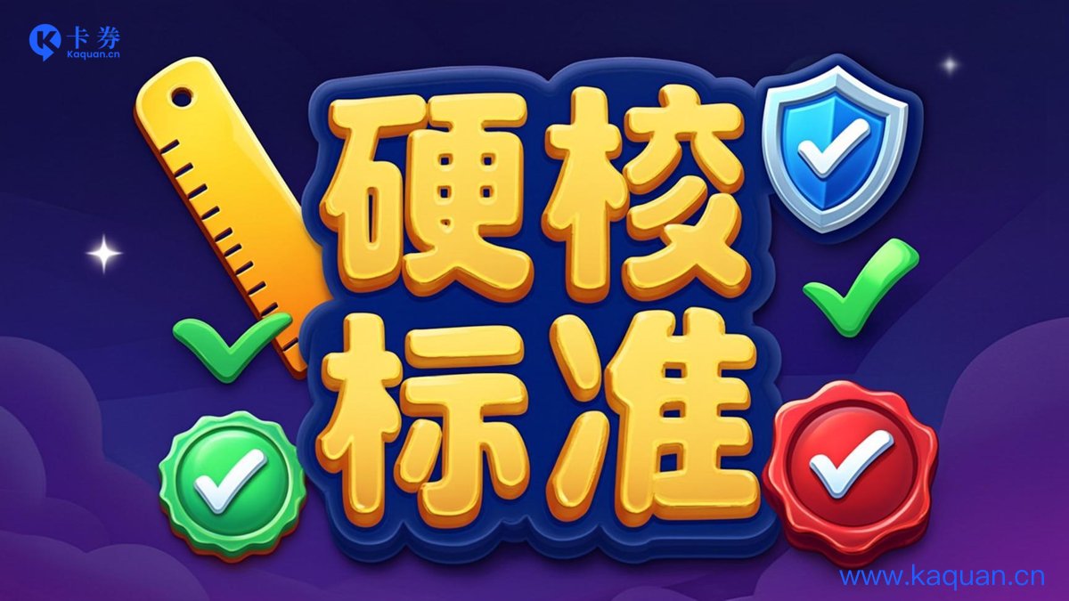 硬核标准