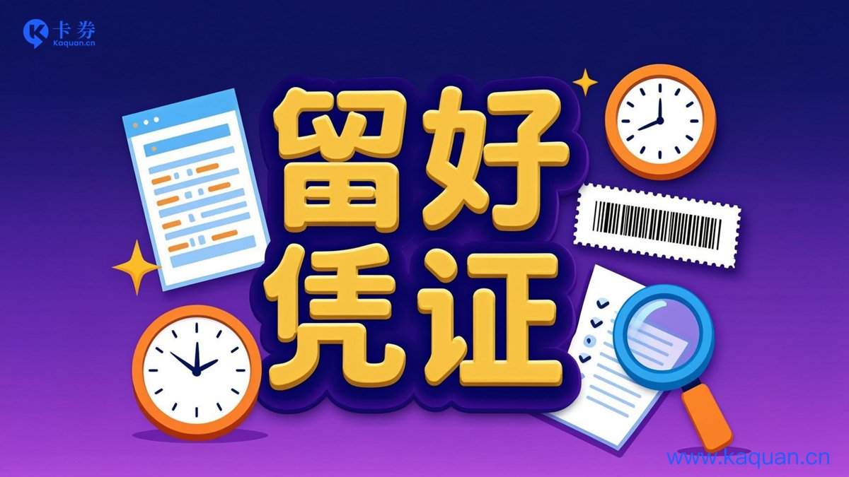 留好凭证
