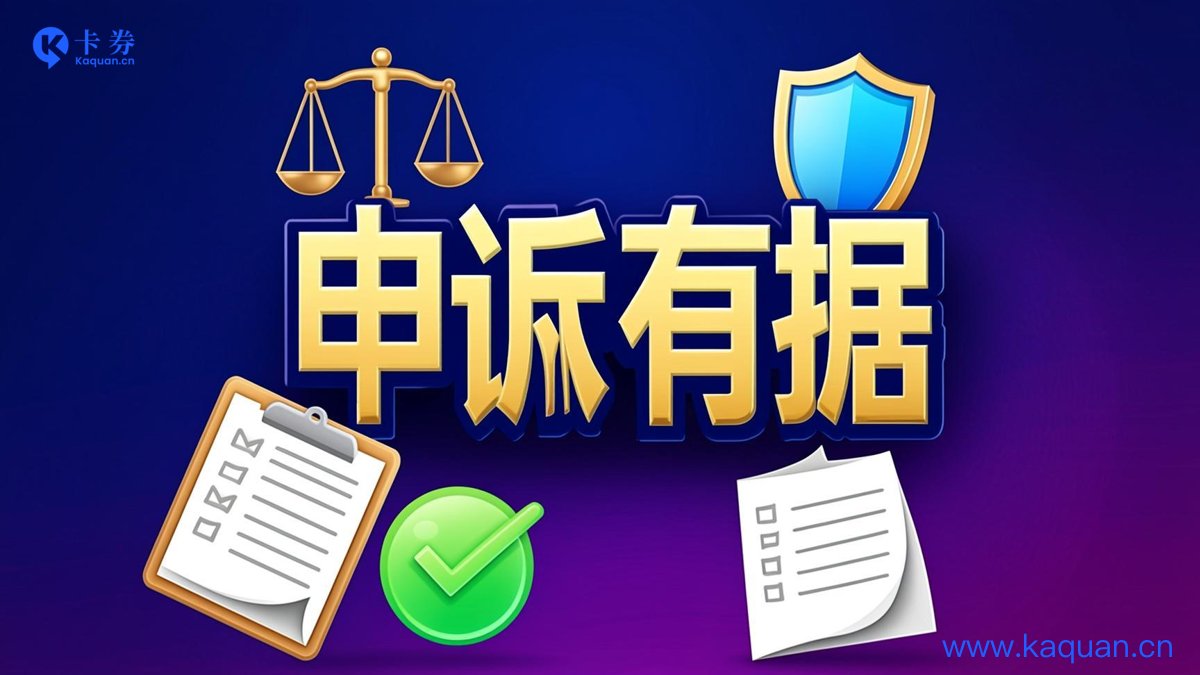申诉有据