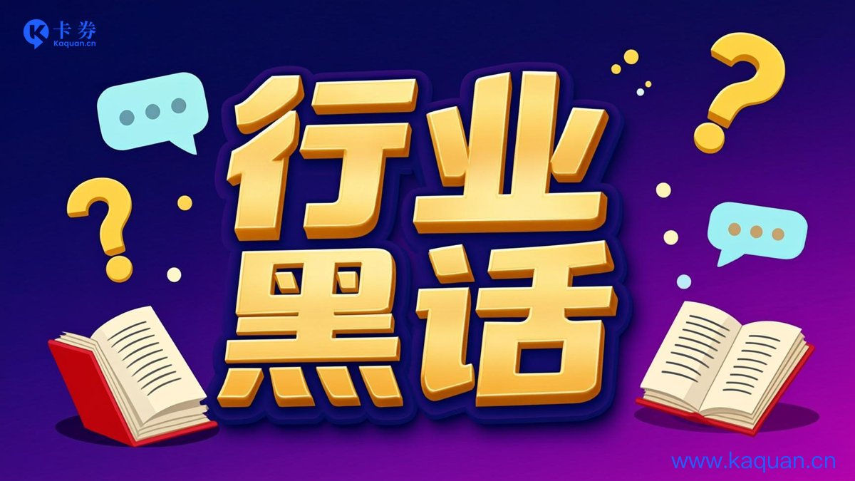 行业黑话