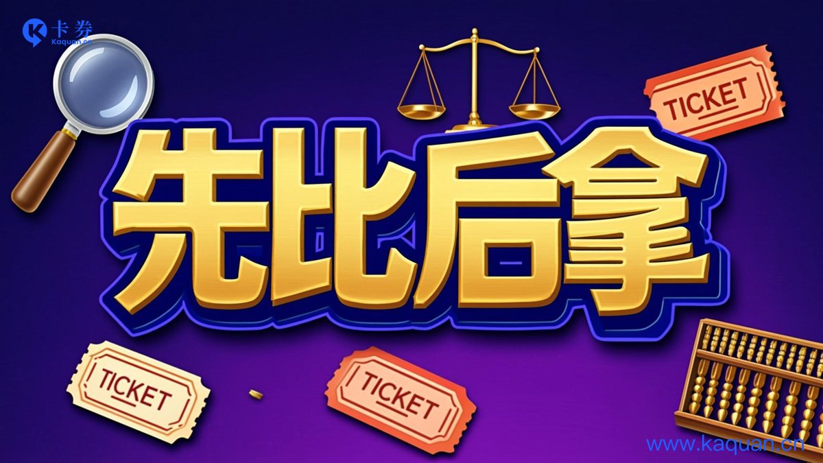 先比后拿