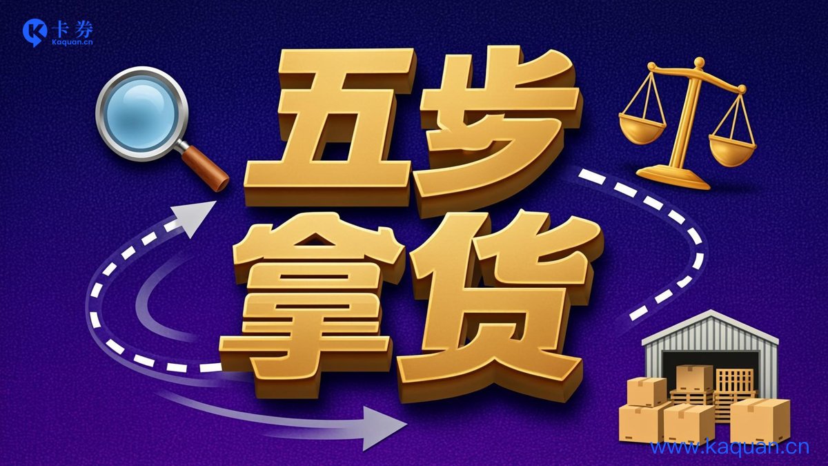 五步拿货