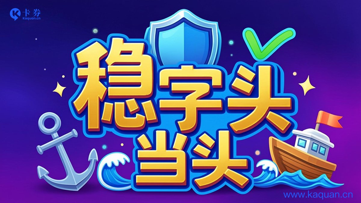 稳字当头