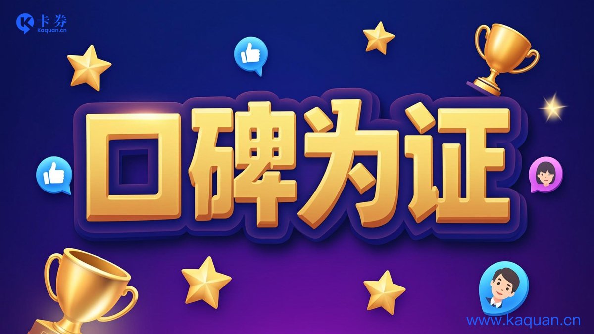 口碑为证