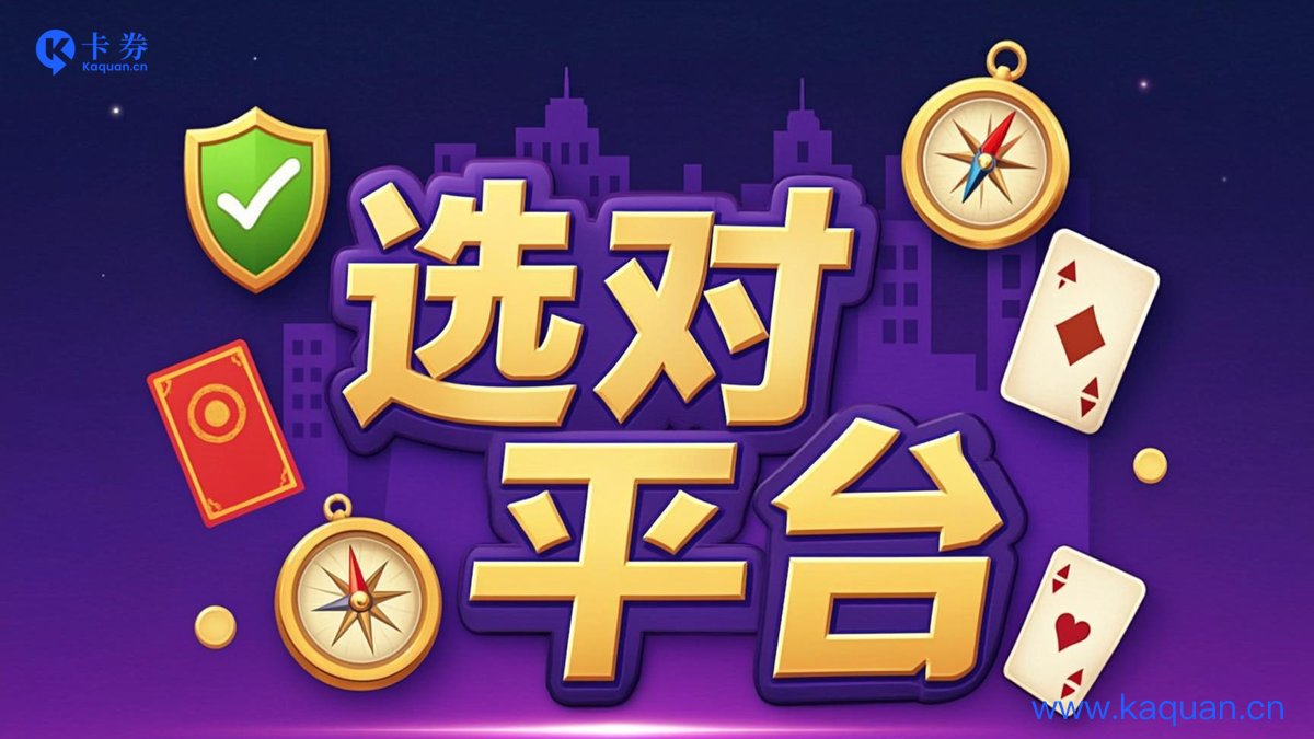 选对平台