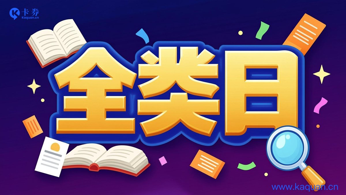 全类目