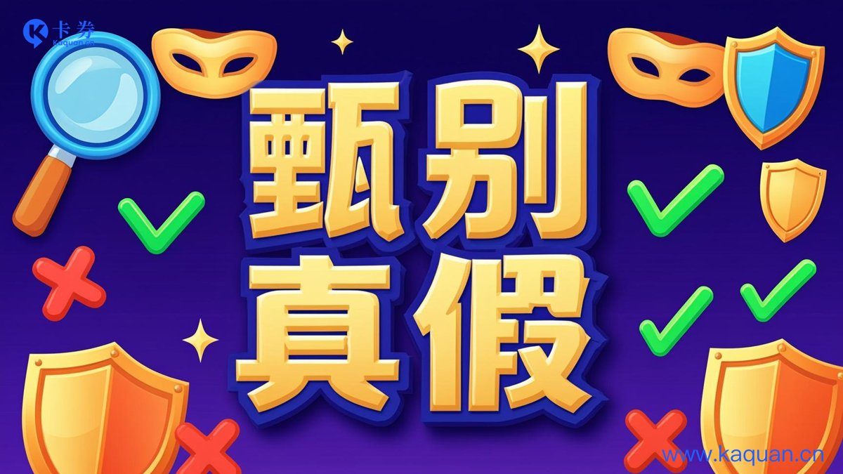 甄别真假