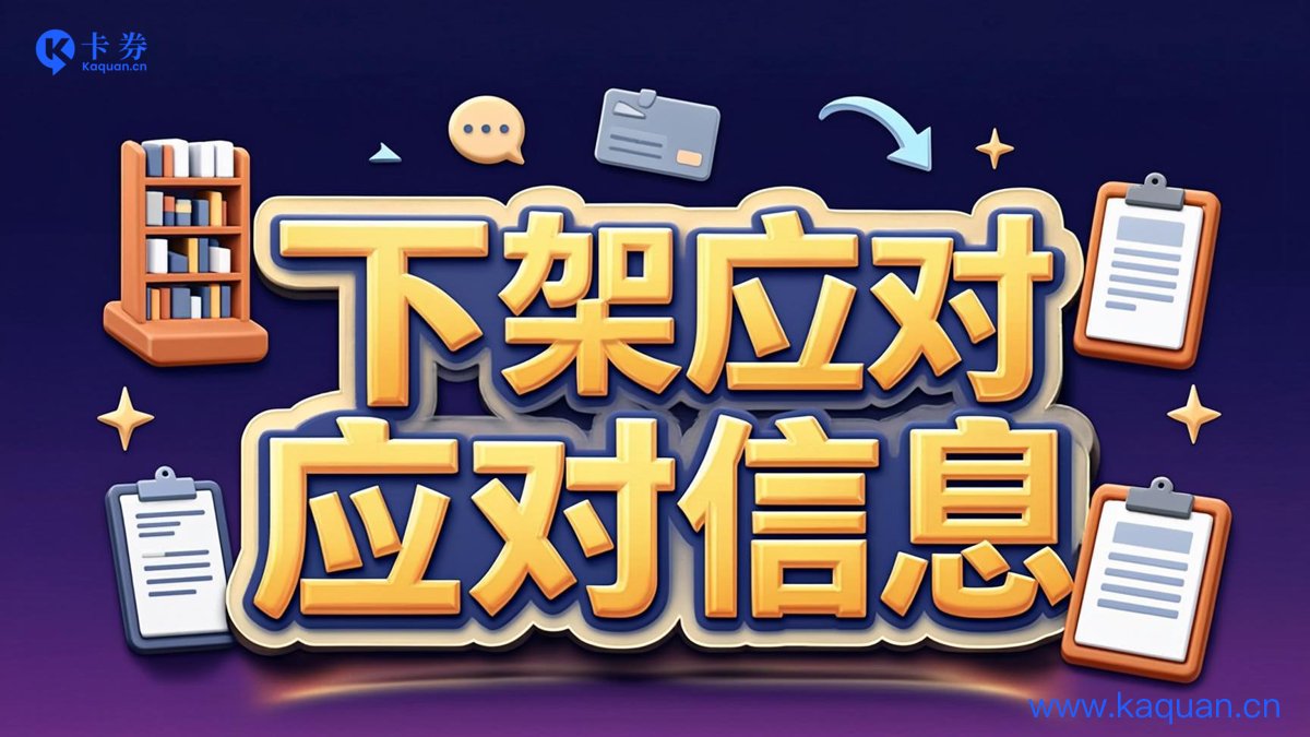 下架应对