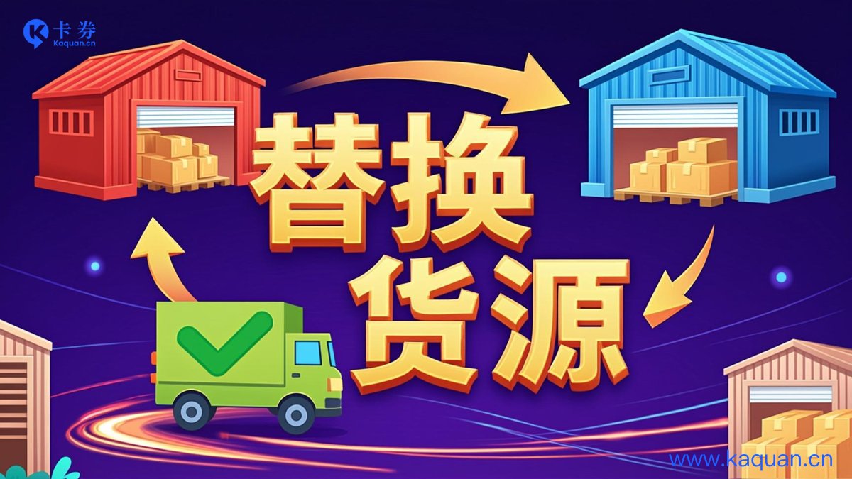 替换货源
