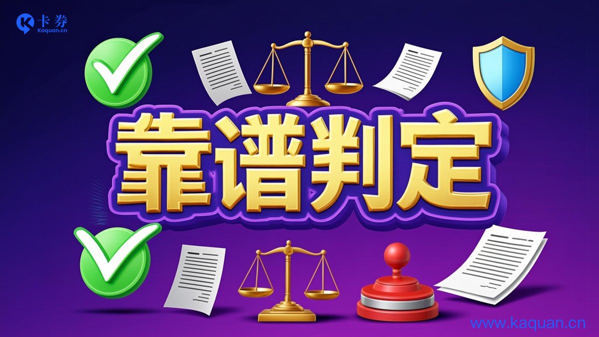 靠谱判定