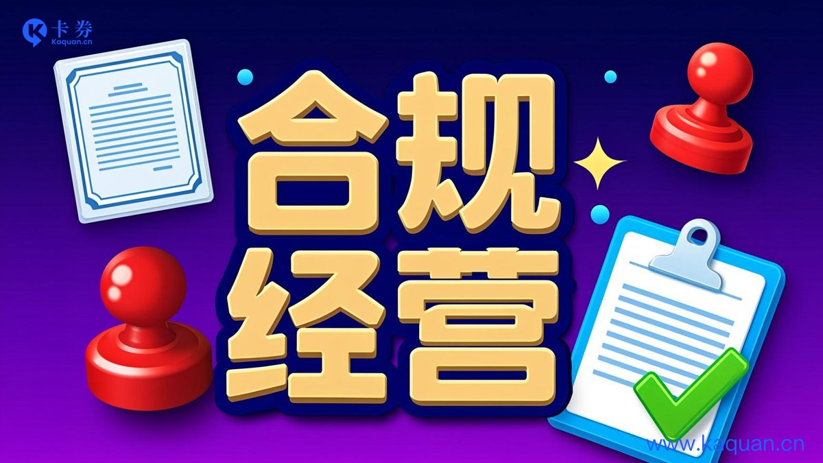 合规经营