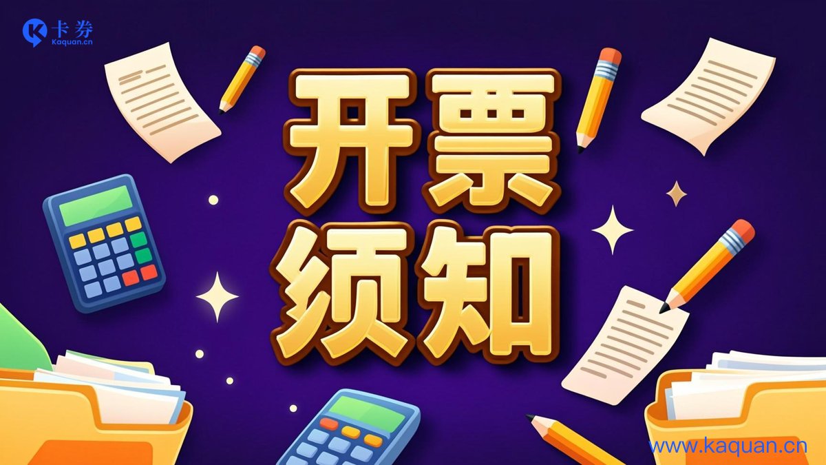 开票须知