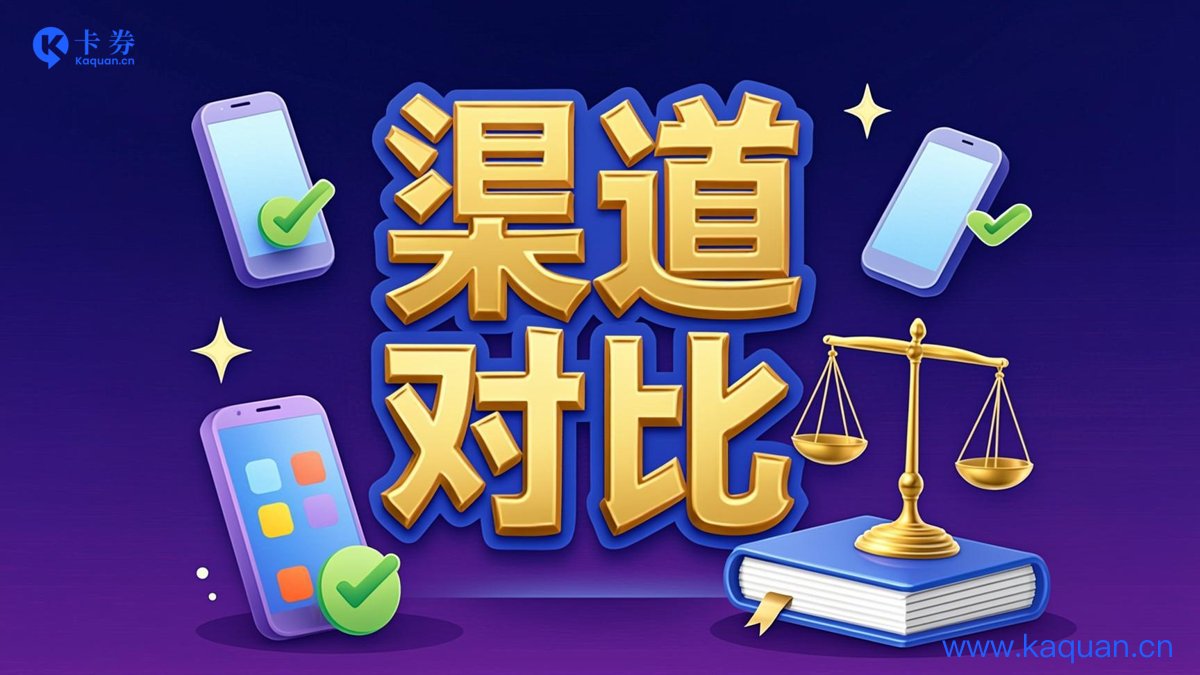 渠道对比