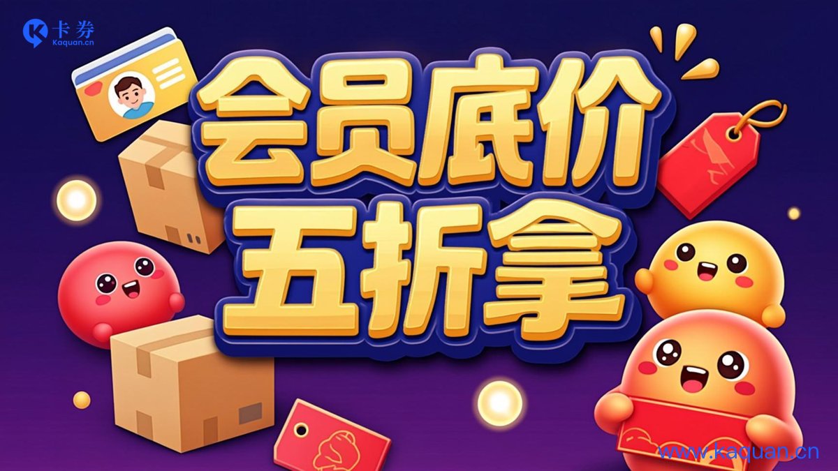 会员底价 五折拿
