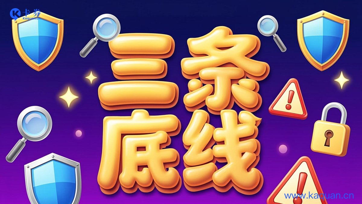 三条底线