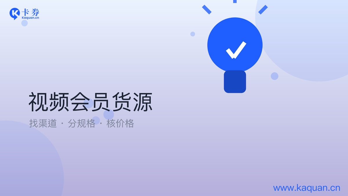 视频会员货源：找渠道、分规格、核价格