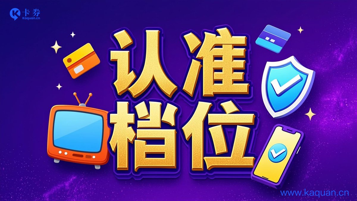 认准档位