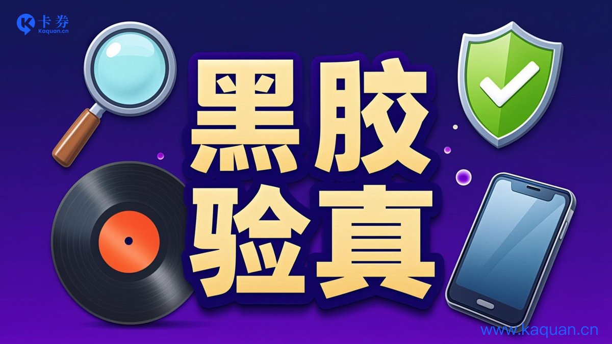 黑胶验真