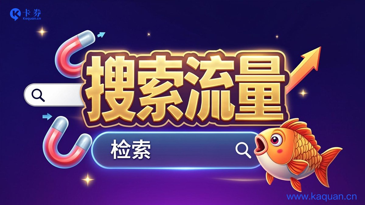 搜索流量