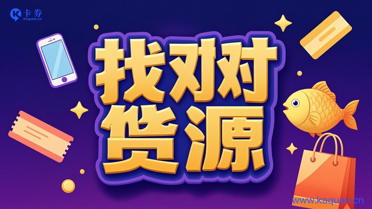 找对货源