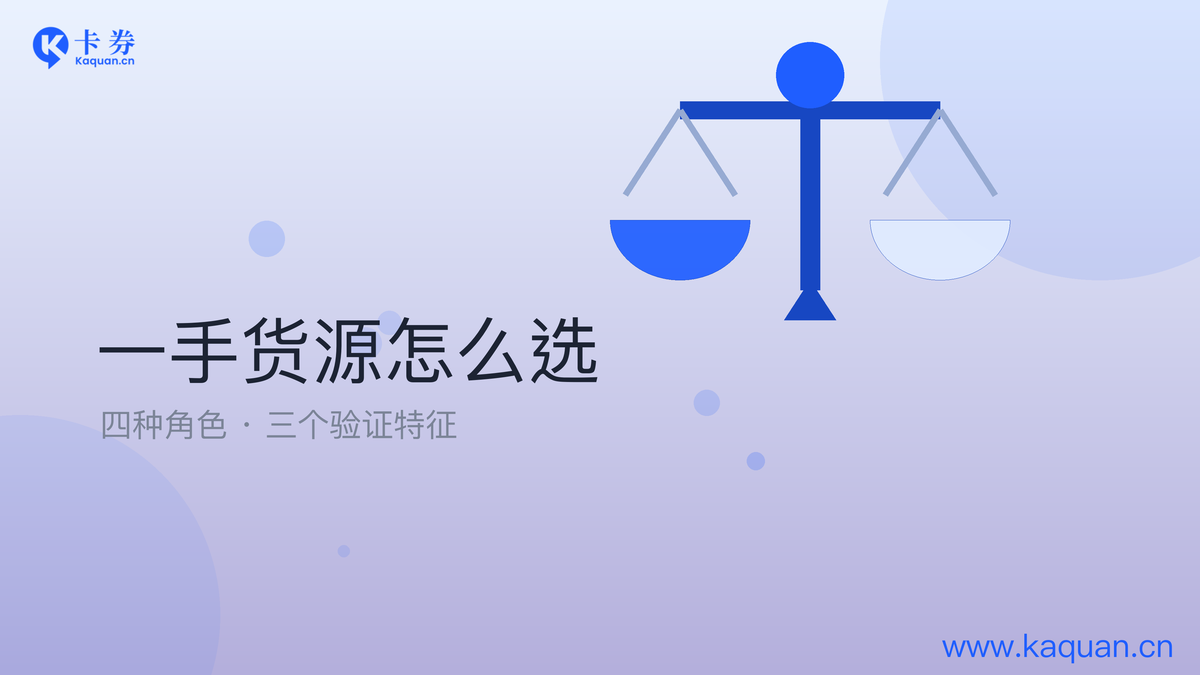 一手货源怎么选：四种角色与三个验证特征