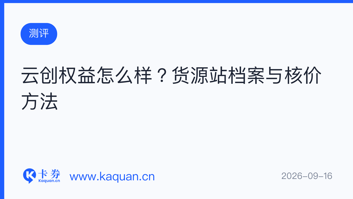 云创权益怎么样？货源站档案与核价方法