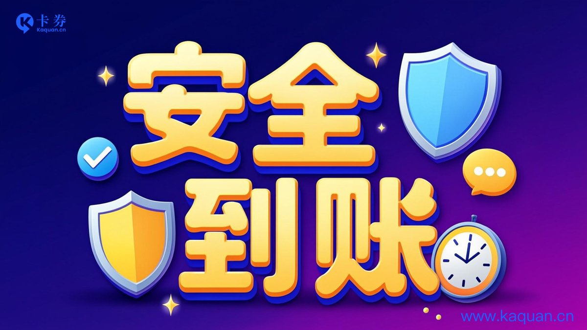 安全到账