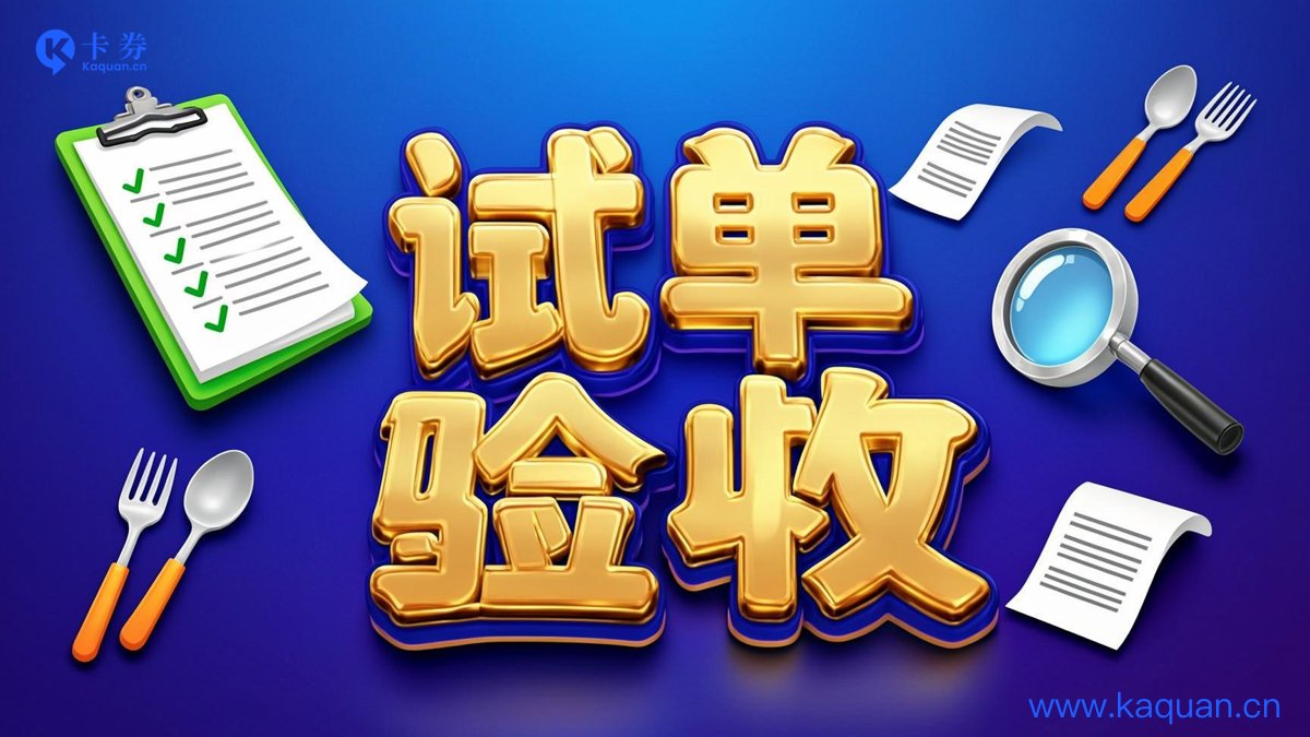试单验收