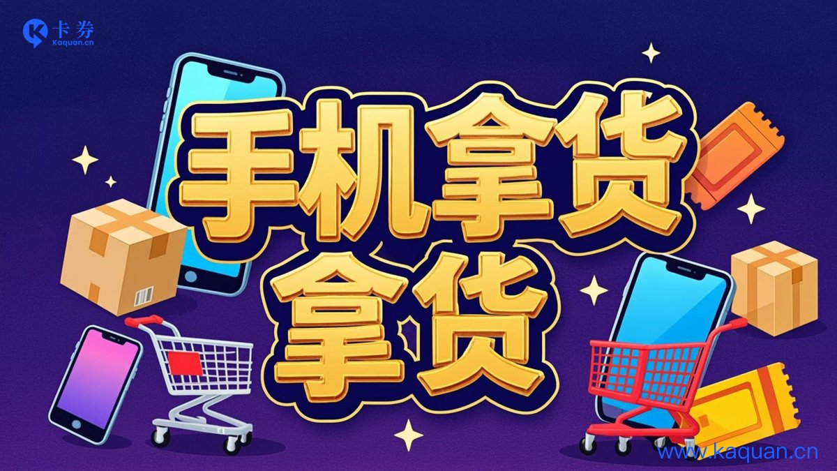手机拿货