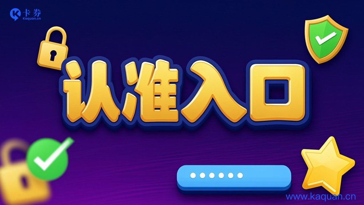 认准入口