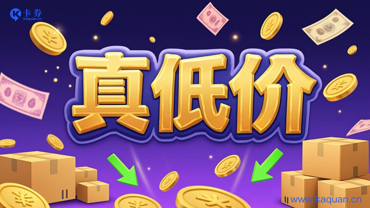 真低价的来路