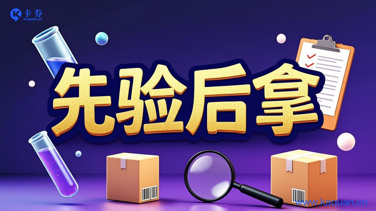先验后拿