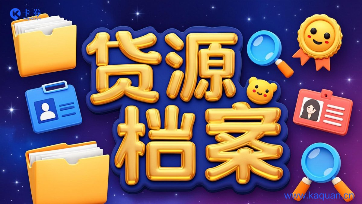 货源档案