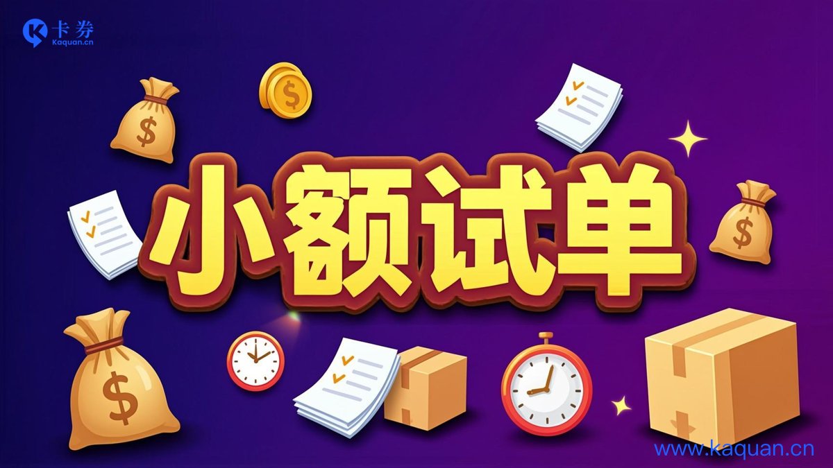 小额试单