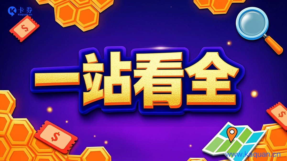 一站看全